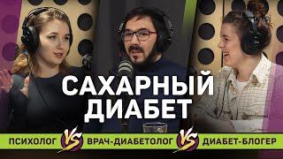 Как жить с диабетом? | Врач-диабетолог Анас Альфарадж, психолог Анна Проворная, Алексия Ботарева