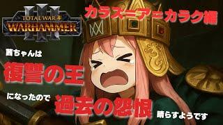 PART4 【カラズ＝ア＝カラク編 Total War: WARHAMMER III 】茜ちゃんは復讐の王になったので過去の怨恨を晴らすようです