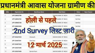 PM Awas Yojana ki List Kaise Dekhe 2025 | pm Awas Yojana Gramin Apply Online | pm Awas Yojana list