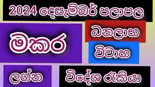 මකර ලග්න පලාපල දෙසැම්බර් 2024/ srirathna tv / sri lakshmi jothisha sewaya / 070 784 7679