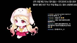 신작 국산 리듬게임  Ellia 출시 ! (ost참여)