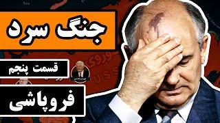 جنگ سرد :  قسمت 5/5 -  فروپاشی