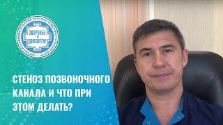  Стеноз позвоночного канала и что при этом делать?