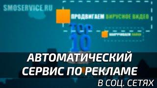 Автоматический сервис раскрутки в социальных сетях