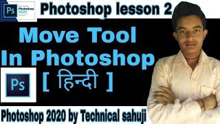 MOVE TOOL IN PHOTOSHOP CC 2020 || photoshop lesson 2 || TECHNICAL SAHUJI