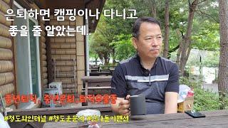 은퇴하면 캠핑이나 다니고 좋을줄 알았는데/퇴직/은퇴