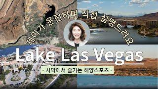 [Las Vegas Korean Realtor] 라스베가스에서 해양 스포츠를 즐길 수 있는 곳. 요즘 뜨고 있는 이 동네, 레이크 라스베가스 | Lake Las Vegas 후버댐