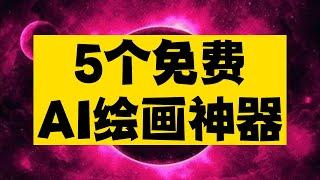 5个免费AI绘画神器，配合起来用简直无敌，人人都能秒变绘画高手