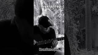 Бухгалтер. Апина. Комбинация. Кавер. Гитара.
