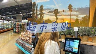 加州首府萨克拉门托超市日常小采购｜KP 韩国超市｜whole food