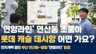 Ep01. 요즘 뜨고 있는 부산 연양 라인 초품아 아파트 실거주? 투자? [용소장,또바기]