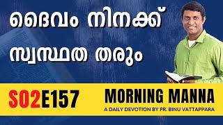 ദൈവം നിനക്ക് സ്വസ്ഥത തരും | Morning Manna | Malayalam Christian Message 2023 | Pr Binu Vattappara