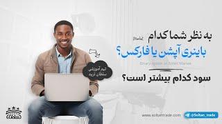  باینری آپشن یا فارکس؟ کدام یک در دنیای واقعی سود بیشتری دارد؟ 