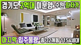 경기도 수원 2억원대 땡처리 미분양아파트 1,154세대 1군브랜드 대단지 마지막 입주물량 최저가 아파트 중흥S클래스