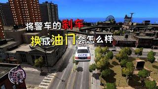 GTA4：把警车的刹车换成油门会怎么样？