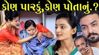 કોણ પારકું કોણ પોતાનું Kon Parku Kon Potanu॥ gujarati short film ॥ gujarati natak CK Gujarati Studio