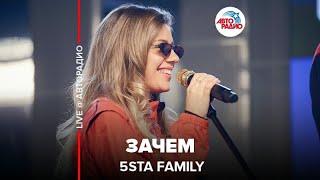 5sta Family - Зачем (LIVE @ Авторадио)