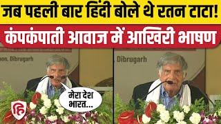 Ratan Tata Death के बाद आखिरी भाषण हुआ वायरल। Ratan Tata Hindi Speech। Ratan Tata Last Speech