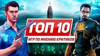 10 лучших игр на ПК по мнению критиков