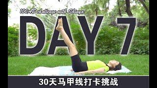 30天马甲线打卡挑战，Day7-你的小腹变紧实了么？