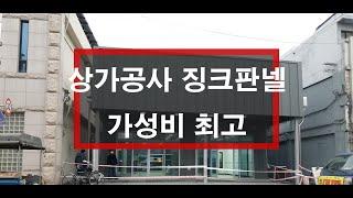 가성비최고의 징크판넬 상가신축공사 [상가공사 평당얼마?] 리얼징크샌드위치판넬공사현장