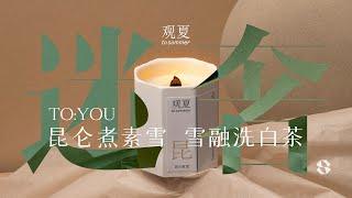 对香薰品牌观夏进行了好几天的观察后，我发现…（国货品牌快进来做笔记！