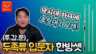 두족류 입문자들을 위한 한방셋 낚시대 (feat. 쭈꾸미, 갑오징어, 문어)