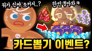 크리스탈+전설뽑기+쿠키커터 퍼준다고?? 신규 조커카드뽑기 이벤트가 미쳤습니다ㅋㅋㅋ - [ 쿠키런 킹덤 ]