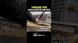 오래된 샷시 철거하니 비어있는 벽체 #kcc샷시#샷시 #샷시교체