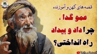 عموجان، نیشابور، جای گدا نیست!⭐چند داستان کهن و زیبا و آموزنده