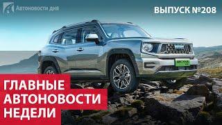 Главные автоновости недели. Выпуск №208