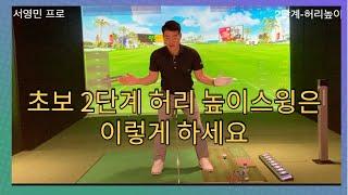 기초 2단계 허리 높이 스윙 자세!