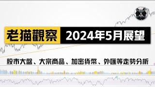 【老貓觀察】2024年5月展望：股市大盤、貴金屬、大宗商品、比特幣、以太坊回顧分析與推演 | 老貓與指標