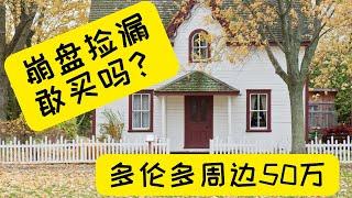 崩盘捡漏便宜独立房？加拿大多伦多周边50万左右，租金性价比高的独立屋还能买到吗?