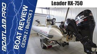 Мореходный катер на базе RIB Leader RX-750 с полным оснащением для профессиональной рыбалки!