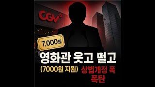 『충격발표: 극장 7천원 지원』 CGV 위기 탈출 vs 재벌지배구조 폭탄 '상법개정' 3부작 1인당 최대 4매(2만4천원)