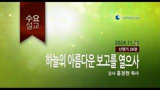 하늘의 아름다운 보고를 열으사 (2024년 11월 20일 - 홍정현 목사)