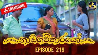 Nadagamkarayo Episode 219 || ''නාඩගම්කාරයෝ'' || 22nd November 2021