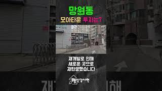 망원동 모아타운투자는? #부동산투자 #부동산경매#마포구부동산