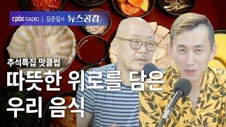 | 이우석 & 탁재형 | 따뜻한 위로를 담은 음식 | 추석특집 맛클럽 [김준일의 뉴스공감]