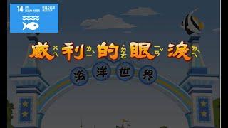 【SDG 14 保育海洋生態】兒童生活教育動畫四國語版  08 威利的眼淚