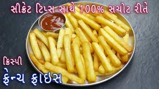 ઘરે 100% રેસ્ટોરન્ટ જેવી ક્રિસ્પી ફ્રેન્ચ ફ્રાઇસ | Crispy French Fries Recipe | perfect French fries