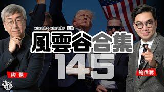 風雲谷合集145｜大選最後民調  ｜文明與野蠻之戰 ｜川普確認大勝 世界局勢改觀｜論川普會否出賣烏克蘭與台灣？ ｜TVB俄烏戰場賀台慶 ｜哈婆敗選演詞 含恨分化有伏筆 ｜陶傑 鮑偉聰｜20241110