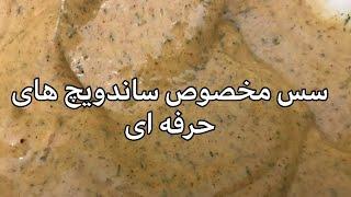 آموزش سس مخصوص ساندویچ های حرفه ای (ساندویچ ویژه و انواع برگر و تنوری ها ) جوادجوادی