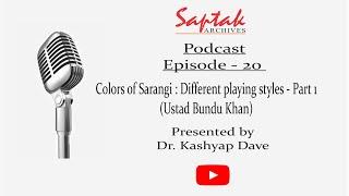 Saptak Podcast | Episode - 20 | Colors of Sarangi : Different playing styles - Part 1