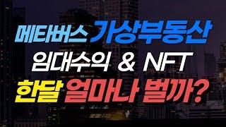 부업 앱테크 추천,  메타버스 가상부동산 NFT 한 달 수익은? | 메타그라운드, 토지월드, 오픈메타시티, 캐시존랜드