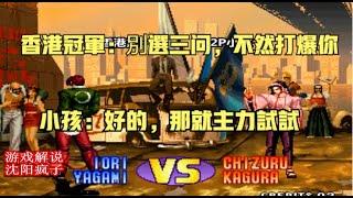 KOF'98 | 拳皇98：香港冠軍拒打三問：上主力，不想欺負你！小孩笑笑不説話