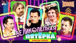 Сборник Великолепная Пятёрка Номеров Максима Ярицы – Уральские Пельмени