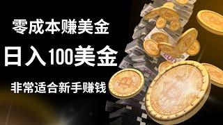 零成本赚美金网赚项目！新手也可以日入100美金！这是一个很适合新手操作的赚钱项目！