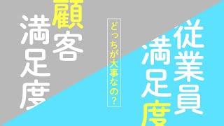 顧客満足度と従業員満足度、どちらを優先すべきなのか